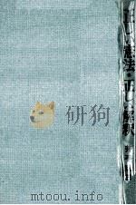 正しい憲法正しい解釈 1976.05 PDF电子版封面 井手成三