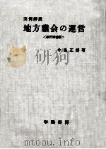 地方議会の運営 1974.03 PDF电子版封面 中島正郎