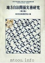 地方自治関係実務研究 2（1991.03 PDF版）
