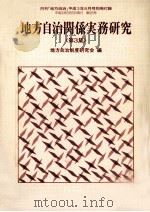 地方自治関係実務研究 3（1991.08 PDF版）