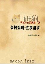条例規則·直接請求   1973.06  PDF电子版封面    神崎治一郎 