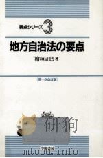 地方自治法の要点 1989.04 PDF电子版封面 桧垣正巳