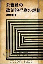 公務員の政治的行為の規制（1983.11 PDF版）