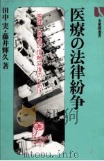 医療の法律紛争 1986.10 PDF电子版封面 田中実,藤井輝久