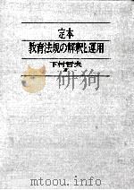 定本·教育法規の解釈と運用 1995.10 PDF电子版封面 下村哲夫