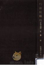 行政組織法（1986.06 PDF版）