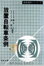 放置自転車条例（1983.10 PDF版）
