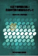 公正で透明度の高い自治体行政の創造をめざして 1994.10 PDF电子版封面