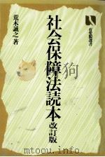 社会保障法読本（1987.06 PDF版）