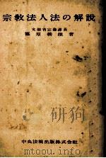 宗教法人法の解説 1951.05 PDF电子版封面 篠原義雄