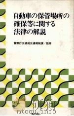 自動車の保管場所の確保等に関する法律の解説 1992.01 PDF电子版封面