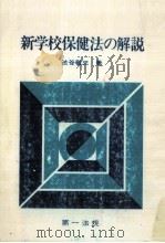 新学校保健法の解説 1974.12 PDF电子版封面 渋谷敬三