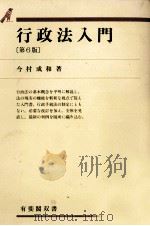 行政法入門（1995.03 PDF版）