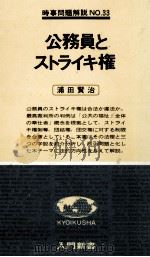 公務員とストライキ権 1978.06 PDF电子版封面 浦田賢治