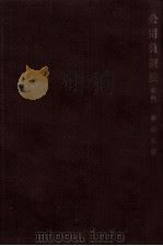 公用負担法 1971.11 PDF电子版封面 柳瀬良幹