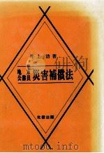 地方公務員災害補償法 1979.12 PDF电子版封面 井上浩