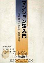 マンション法入門 1984.01 PDF电子版封面 新井泉太朗