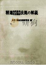 精選幼児教育·社会福祉法規の解説（1980.03 PDF版）