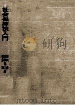 社会保障法入門（1972.06 PDF版）