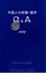 外国人の就職·雇用Q&A   1988.01  PDF电子版封面     