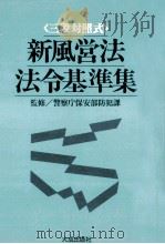 新風営法·法令基準集 1985.02 PDF电子版封面