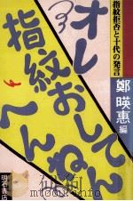 オレ指紋おしてへんねん（1986.11 PDF版）