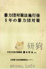 暴力団対策法施行後5年の暴力団対策 1997.12 PDF电子版封面 全国暴力追放運動推進センター