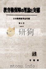 教育権保障の理論と実態   1972.03  PDF电子版封面     