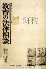 教育の法律相談（1977.08 PDF版）