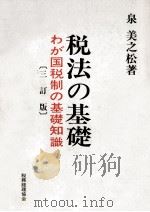 税法の基礎 1978.09 PDF电子版封面 泉美之松