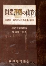 財産評価の仕方 1952.08 PDF电子版封面 庭山慶一郎