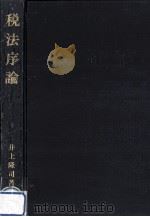 税法序論（1983.05 PDF版）