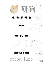 裁決事例集 44 PDF电子版封面