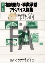 相続贈与·事業承継アドバイス例集 1992.09 PDF电子版封面 根岸良子
