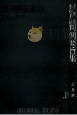 手形法小切手法判例要旨集（1966.05 PDF版）