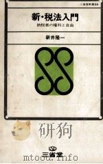 新·税法入門（1971.06 PDF版）