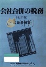 会社合併の税務（1990.01 PDF版）