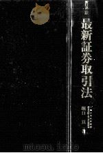 最新証券取引法（1995.10 PDF版）