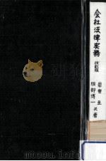 会社法律実務（1963.09 PDF版）