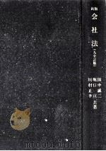 会社法 1991.11 PDF电子版封面 田中誠二,堀口亘,川村正幸