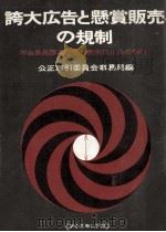 誇大広告と懸賞販売の規制   1962.10  PDF电子版封面    公正取引委員会事務局 