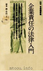 企業責任の法律入門   1979.03  PDF电子版封面    中村一彦，徳本鎮 