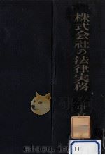 株式會社の法律實務（1951.08 PDF版）