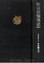 都市再開発法（1973.03 PDF版）