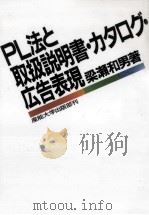 PL法と取扱説明書·カタログ·広告表現（1994.12 PDF版）