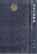 鉄道法制概論（1974.04 PDF版）
