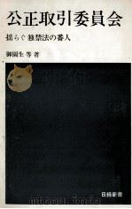 公正取引委員会 1968.11 PDF电子版封面 御園生等