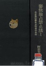 審決独占禁止法 1 1974.08 PDF电子版封面 阿部芳久