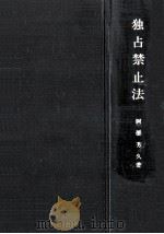 独占禁止法（1978.05 PDF版）