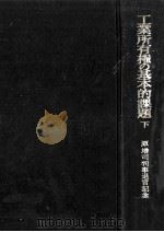 工業所有権の基本的課題 2（1972.03 PDF版）